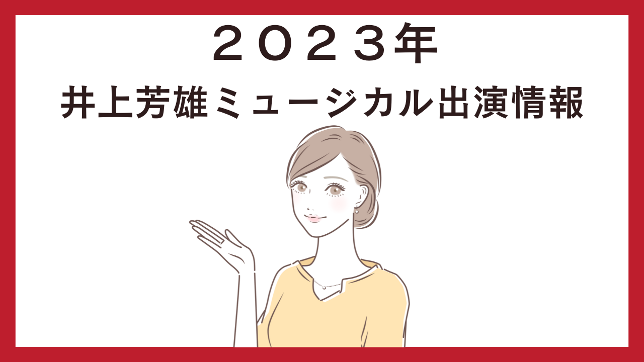 井上芳雄２０２３年ミュージカル出演作品